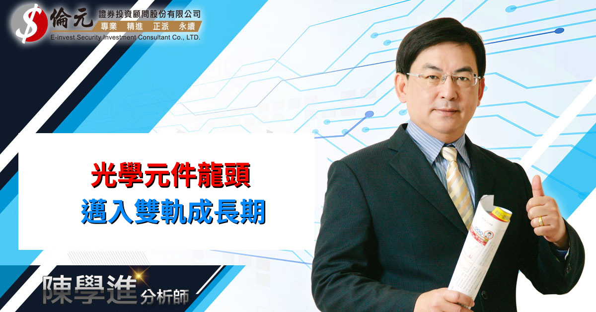  光學元件龍頭 邁入雙軌成長期